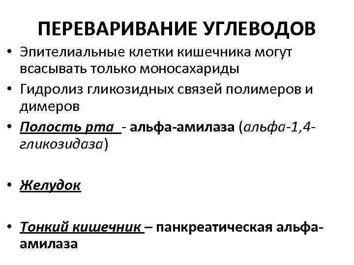 ПЕРЕВАРИВАНИЕ УГЛЕВОДОВ • Эпителиальные клетки кишечника могут всасывать только моносахариды • Гидролиз гликозидных связей