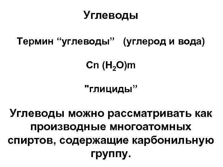 Углеводы Термин “углеводы” (углерод и вода) Сn (Н 2 О)m "глициды” Углеводы можно рассматривать