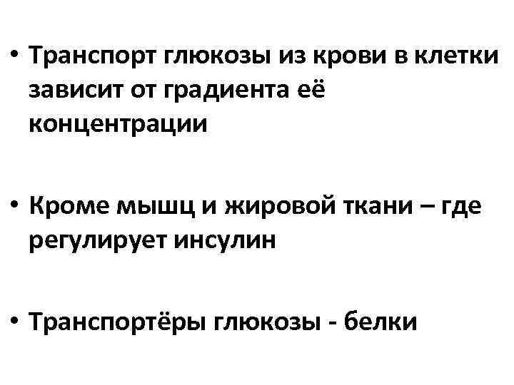  • Транспорт глюкозы из крови в клетки зависит от градиента её концентрации •