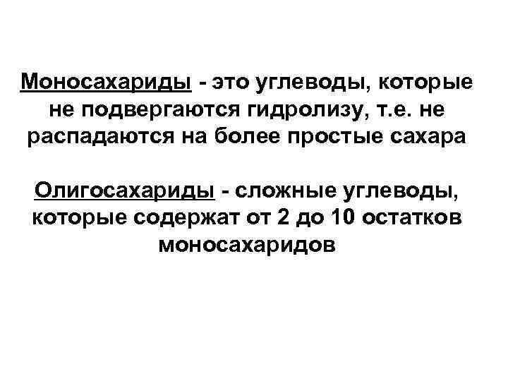 Моносахариды - это углеводы, которые не подвергаются гидролизу, т. е. не распадаются на более