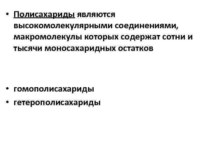  • Полисахариды являются высокомолекулярными соединениями, макромолекулы которых содержат сотни и тысячи моносахаридных остатков