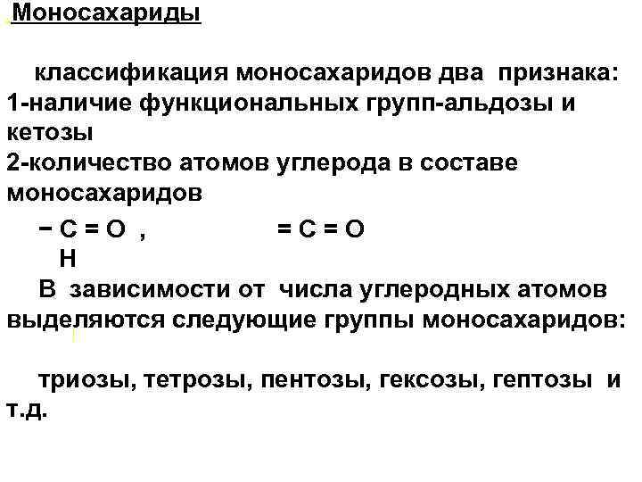 Моносахариды классификация моносахаридов два признака: 1 -наличие функциональных групп-альдозы и кетозы 2 -количество атомов