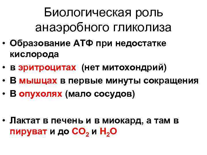 Биологическая роль анаэробного гликолиза • Образование АТФ при недостатке кислорода • в эритроцитах (нет