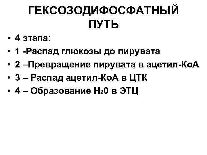 ГЕКСОЗОДИФОСФАТНЫЙ ПУТЬ • • • 4 этапа: 1 -Распад глюкозы до пирувата 2 –Превращение