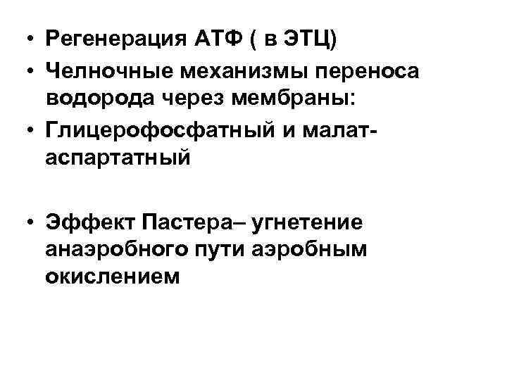  • Регенерация АТФ ( в ЭТЦ) • Челночные механизмы переноса водорода через мембраны: