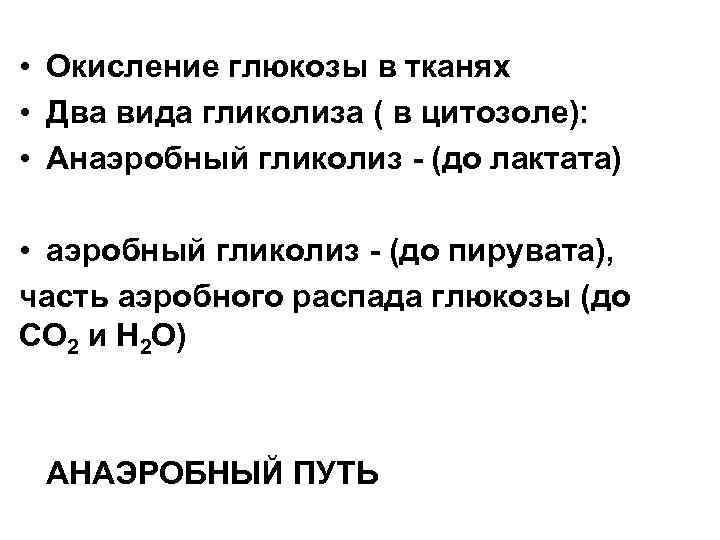  • Окисление глюкозы в тканях • Два вида гликолиза ( в цитозоле): •