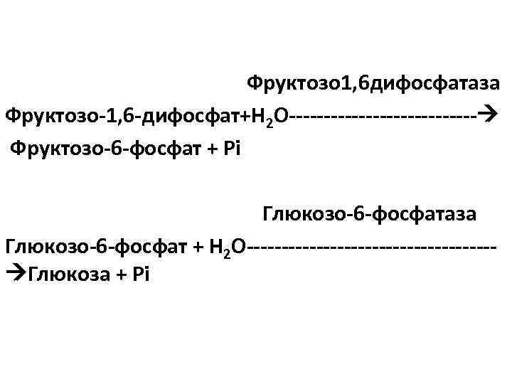 Фруктозо 1, 6 дифосфатаза Фруктозо-1, 6 -дифосфат+Н 2 О-------------- Фруктозо-6 -фосфат + Pi Глюкозо-6