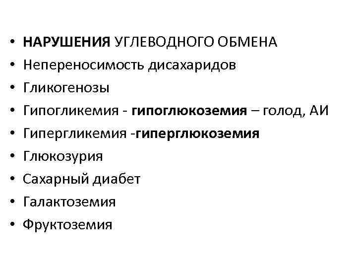  • • • НАРУШЕНИЯ УГЛЕВОДНОГО ОБМЕНА Непереносимость дисахаридов Гликогенозы Гипогликемия - гипоглюкоземия –