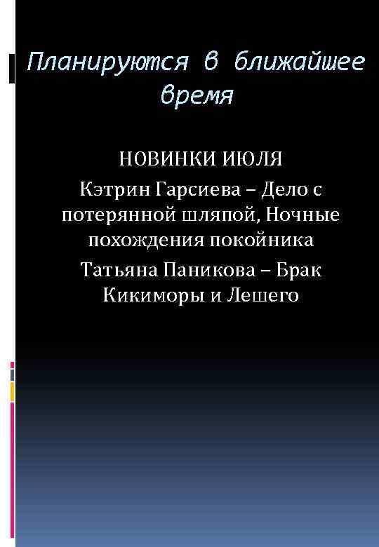 Планируются в ближайшее время НОВИНКИ ИЮЛЯ Кэтрин Гарсиева – Дело с потерянной шляпой, Ночные