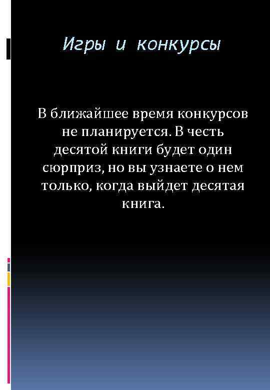 Игры и конкурсы В ближайшее время конкурсов не планируется. В честь десятой книги будет