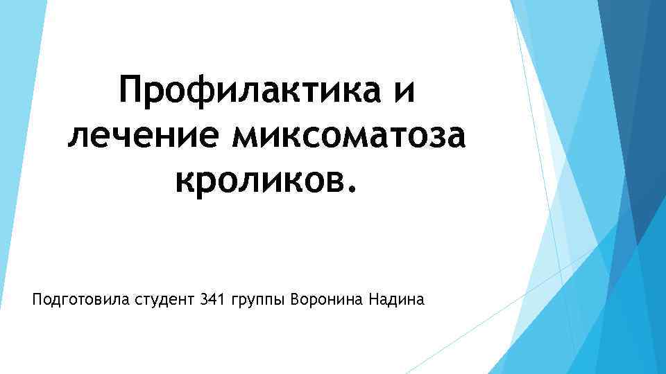 Профилактика и лечение миксоматоза кроликов. Подготовила студент 341 группы Воронина Надина 