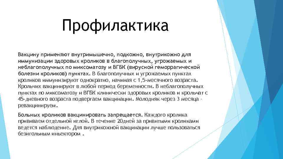 Профилактика Вакцину применяют внутримышечно, подкожно, внутрикожно для иммунизации здоровых кроликов в благополучных, угрожаемых и