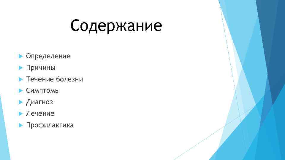 Содержание Определение Причины Течение болезни Симптомы Диагноз Лечение Профилактика 