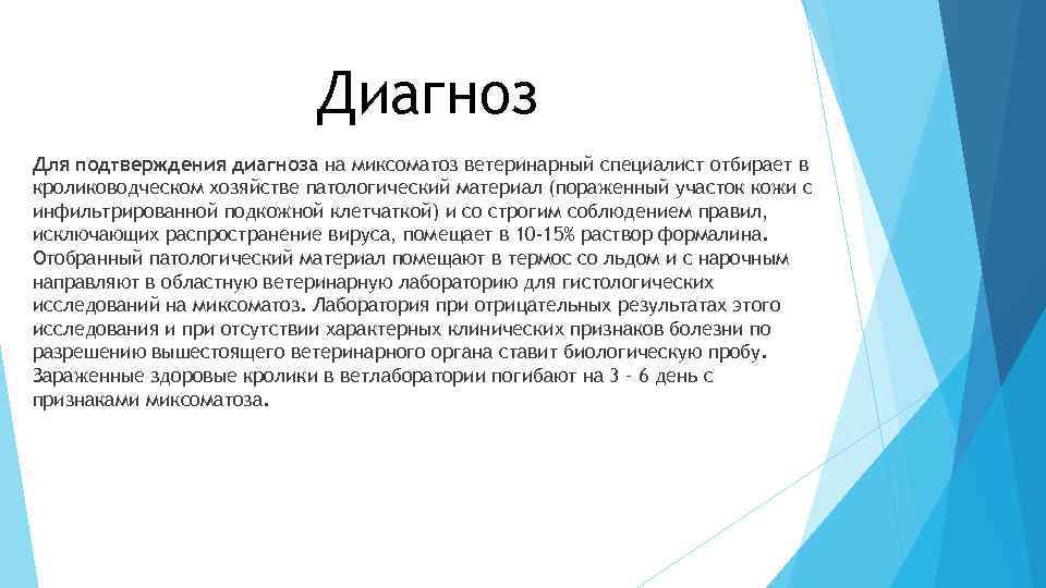 Диагноз Для подтверждения диагноза на миксоматоз ветеринарный специалист отбирает в кролиководческом хозяйстве патологический материал