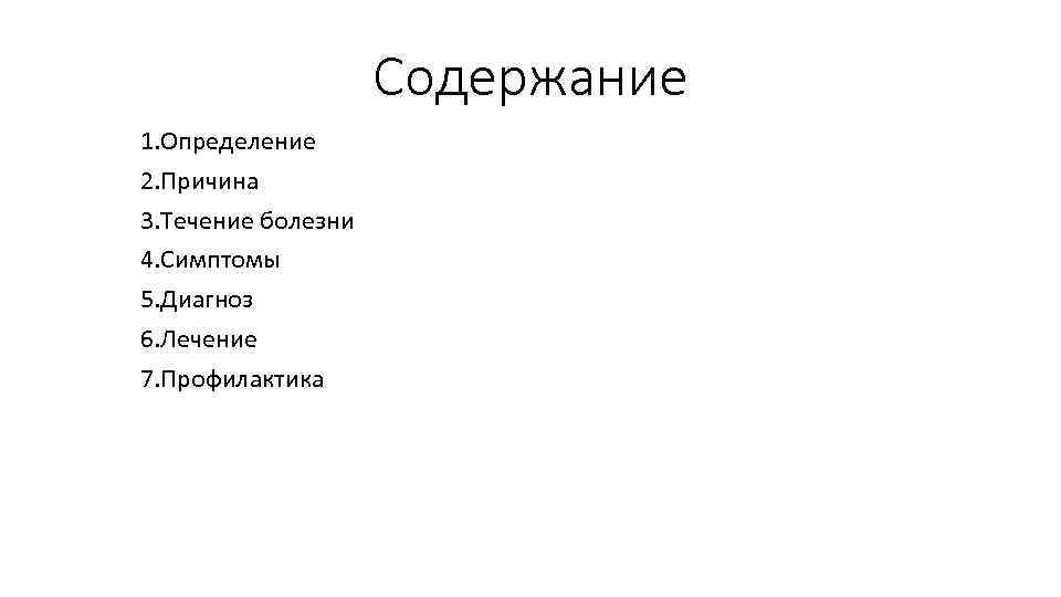 Содержание 1. Определение 2. Причина 3. Течение болезни 4. Симптомы 5. Диагноз 6. Лечение