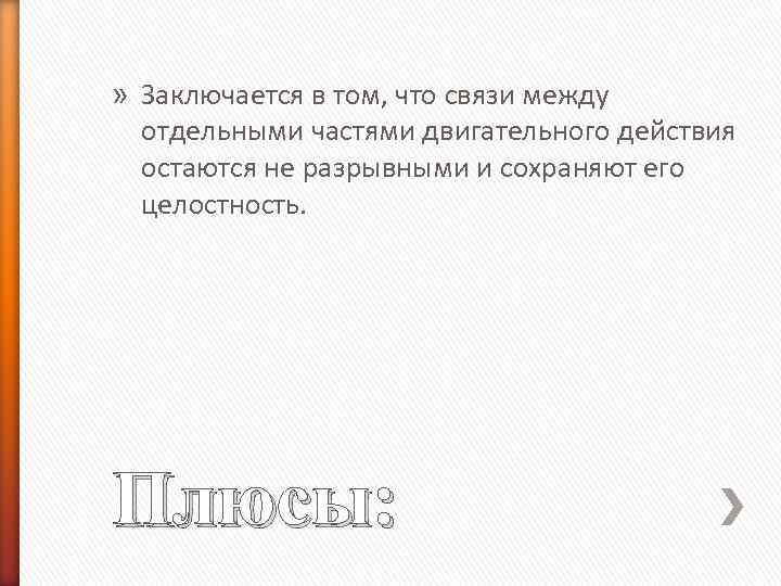 » Заключается в том, что связи между отдельными частями двигательного действия остаются не разрывными