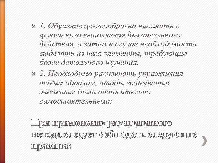 » 1. Обучение целесообразно начинать с целостного выполнения двигательного действия, а затем в случае