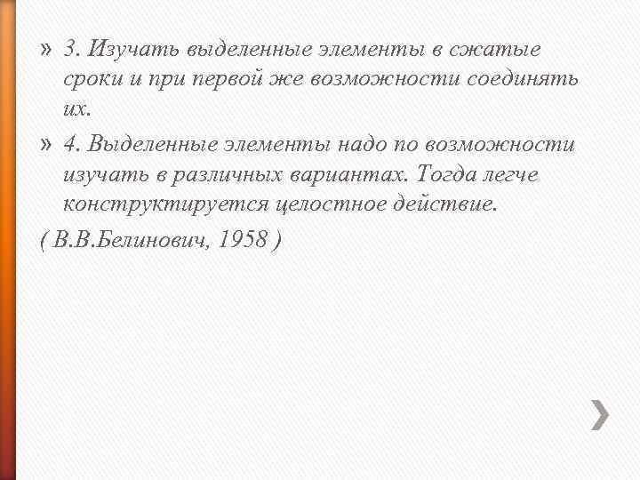 » 3. Изучать выделенные элементы в сжатые сроки и при первой же возможности соединять