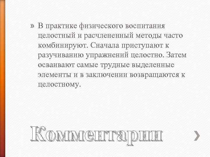 » В практике физического воспитания целостный и расчлененный методы часто комбинируют. Сначала приступают к