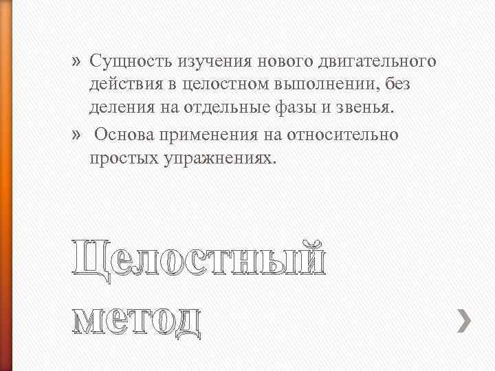 » Сущность изучения нового двигательного действия в целостном выполнении, без деления на отдельные фазы