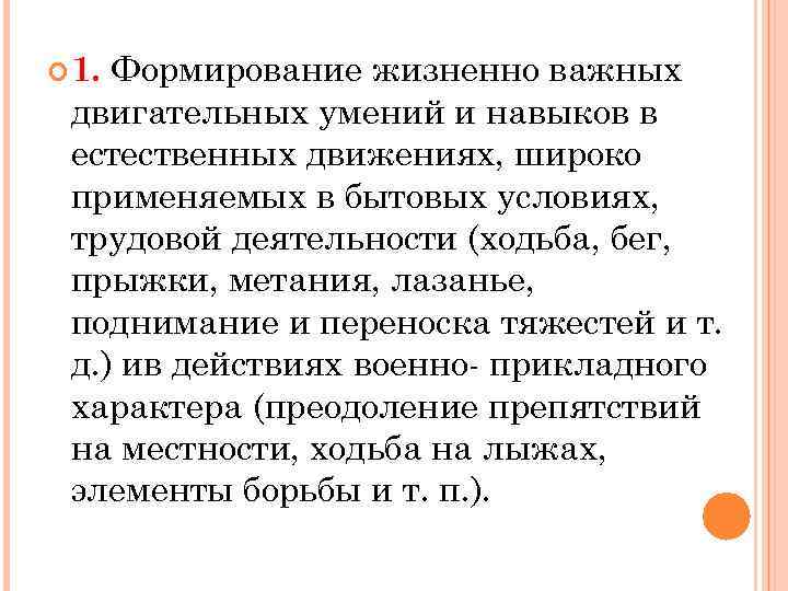 Формирование жизненно важных двигательных умений и навыков в естественных движениях, широко применяемых в бытовых