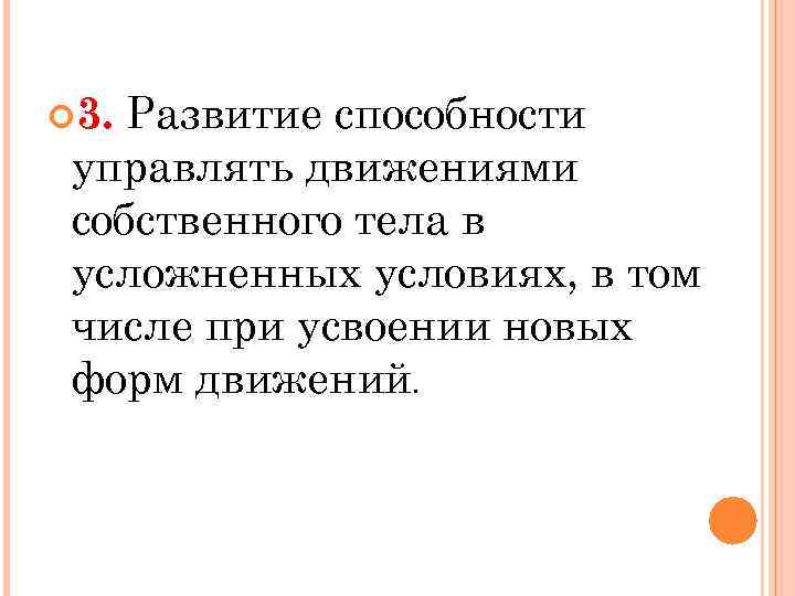 Развитие способности управлять движениями собственного тела в усложненных условиях, в том числе при усвоении