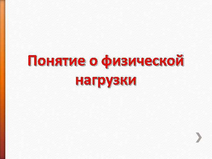 Понятие о физической нагрузки 