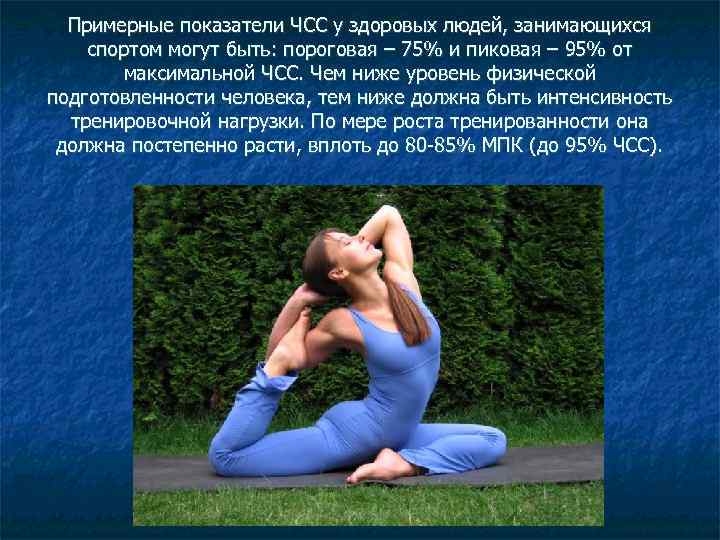 Примерные показатели ЧСС у здоровых людей, занимающихся спортом могут быть: пороговая – 75% и