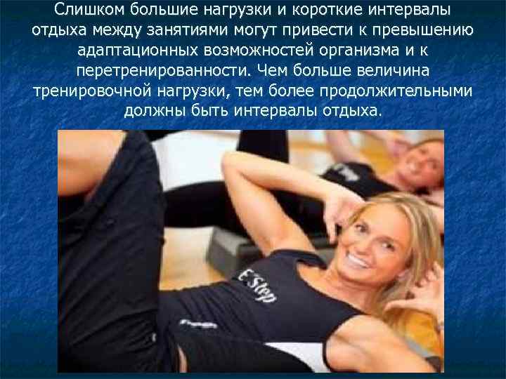 Слишком большие нагрузки и короткие интервалы отдыха между занятиями могут привести к превышению адаптационных