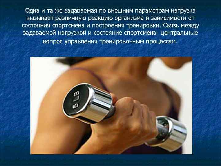 Одна и та же задаваемая по внешним параметрам нагрузка вызывает различную реакцию организма в