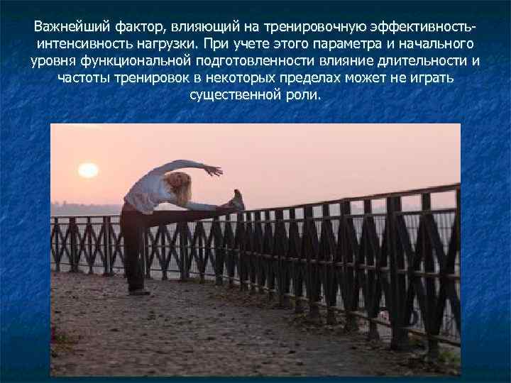 Важнейший фактор, влияющий на тренировочную эффективностьинтенсивность нагрузки. При учете этого параметра и начального уровня