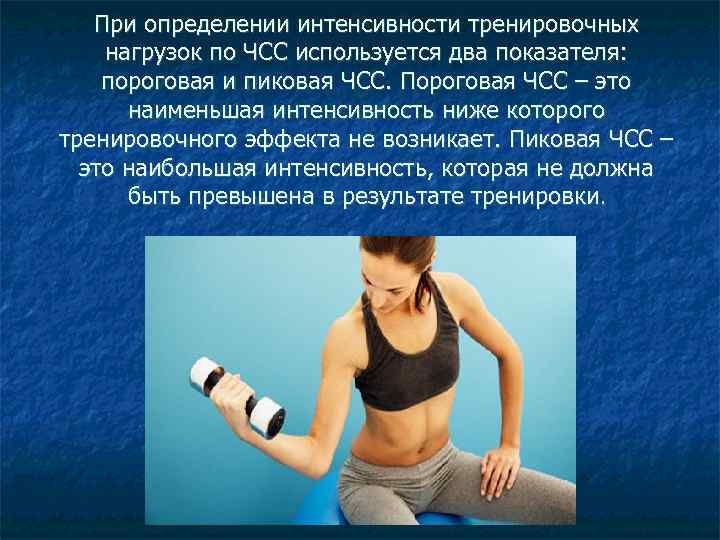 При определении интенсивности тренировочных нагрузок по ЧСС используется два показателя: пороговая и пиковая ЧСС.