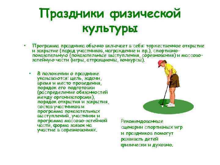 Праздники физической культуры Программа праздника обычно включает в себя: торжественное открытие и закрытие (парад