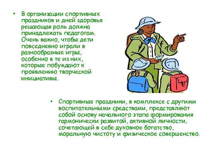  • В организации спортивных праздников и дней здоровья решающая роль должна принадлежать педагогам.
