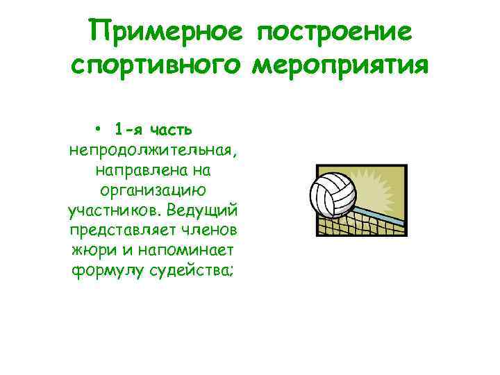 Примерное построение спортивного мероприятия • 1 -я часть непродолжительная, направлена на организацию участников. Ведущий