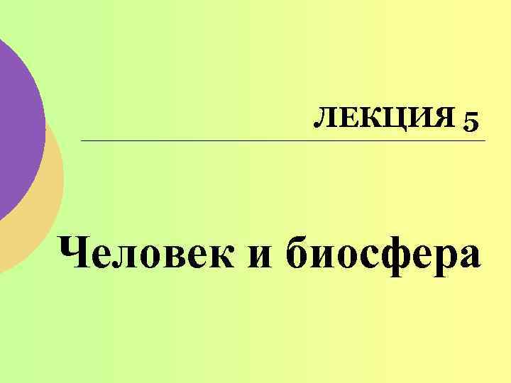 ЛЕКЦИЯ 5 Человек и биосфера 