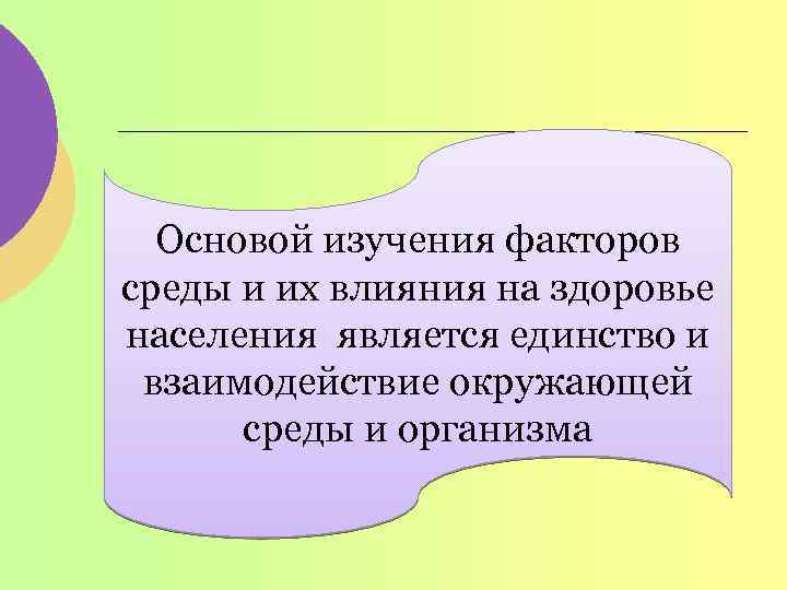 Основой изучения факторов среды и их влияния на здоровье населения является единство и взаимодействие