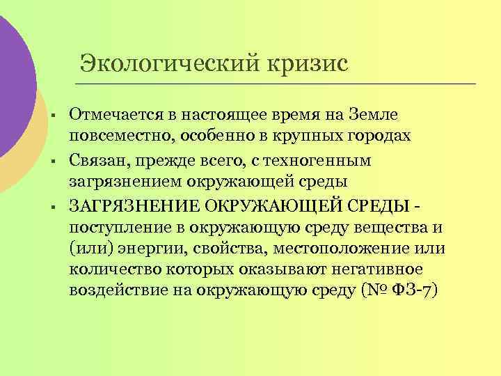 Экологический кризис § § § Отмечается в настоящее время на Земле повсеместно, особенно в