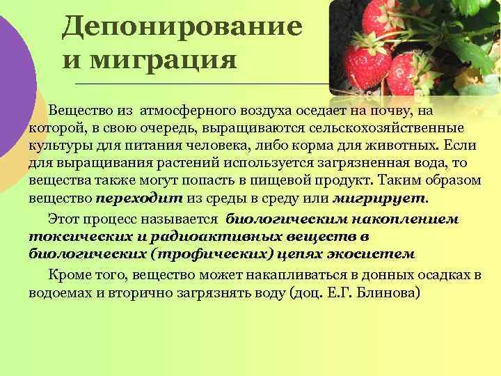 Депонирование и миграция Вещество из атмосферного воздуха оседает на почву, на которой, в свою