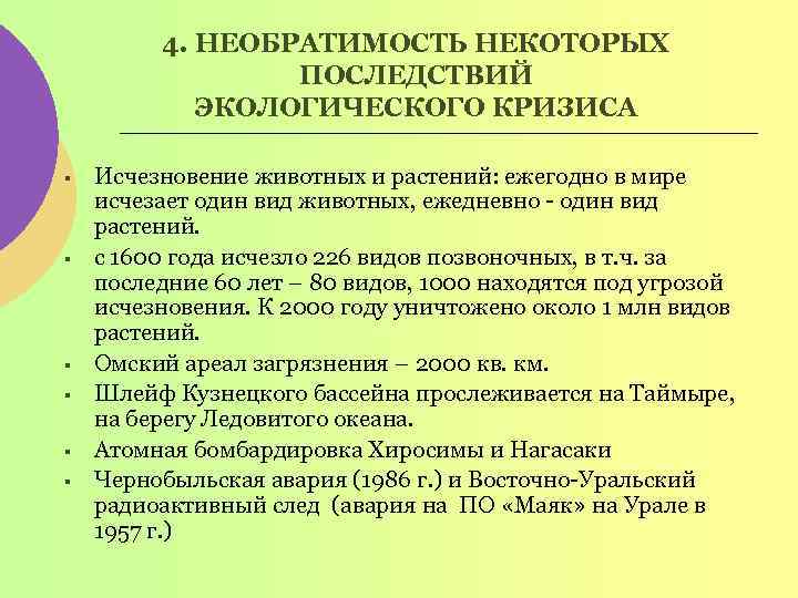 4. НЕОБРАТИМОСТЬ НЕКОТОРЫХ ПОСЛЕДСТВИЙ ЭКОЛОГИЧЕСКОГО КРИЗИСА § § § Исчезновение животных и растений: ежегодно