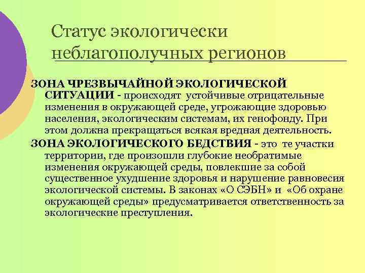 Правовой режим экологически неблагополучных территорий презентация