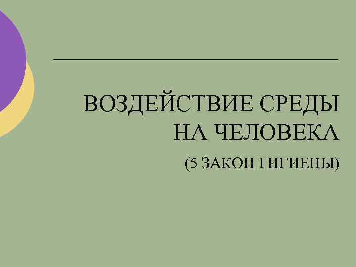 ВОЗДЕЙСТВИЕ СРЕДЫ НА ЧЕЛОВЕКА (5 ЗАКОН ГИГИЕНЫ) 