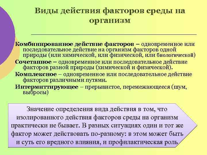 Виды действия факторов среды на организм Комбинированное действие факторов – одновременное или последовательное действие