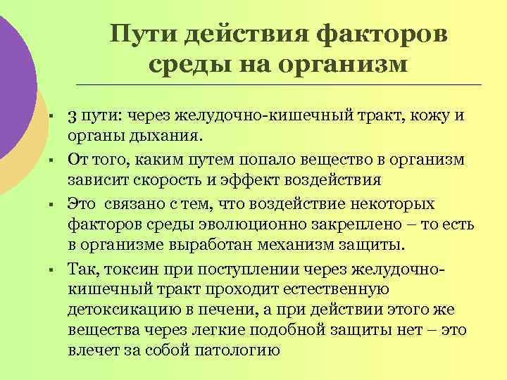 Пути действия факторов среды на организм § § 3 пути: через желудочно-кишечный тракт, кожу