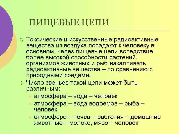 ПИЩЕВЫЕ ЦЕПИ ¡ ¡ Токсические и искусственные радиоактивные вещества из воздуха попадают к человеку