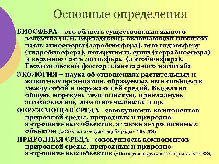 Основные определения БИОСФЕРА – это область существования живого вещества (В. И. Вернадский), включающий нижнюю