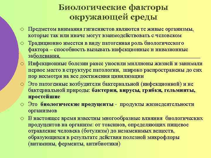 Биологические факторы окружающей среды ¡ ¡ ¡ Предметом внимания гигиенистов являются те живые организмы,