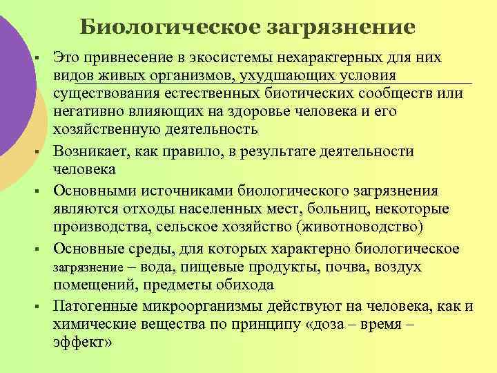 Биологическое загрязнение § § § Это привнесение в экосистемы нехарактерных для них видов живых