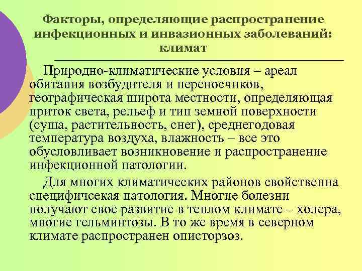 Факторы, определяющие распространение инфекционных и инвазионных заболеваний: климат Природно климатические условия – ареал обитания