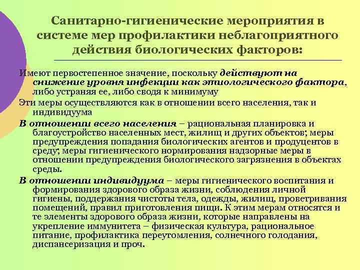 Санитарно-гигиенические мероприятия в системе мер профилактики неблагоприятного действия биологических факторов: Имеют первостепенное значение, поскольку